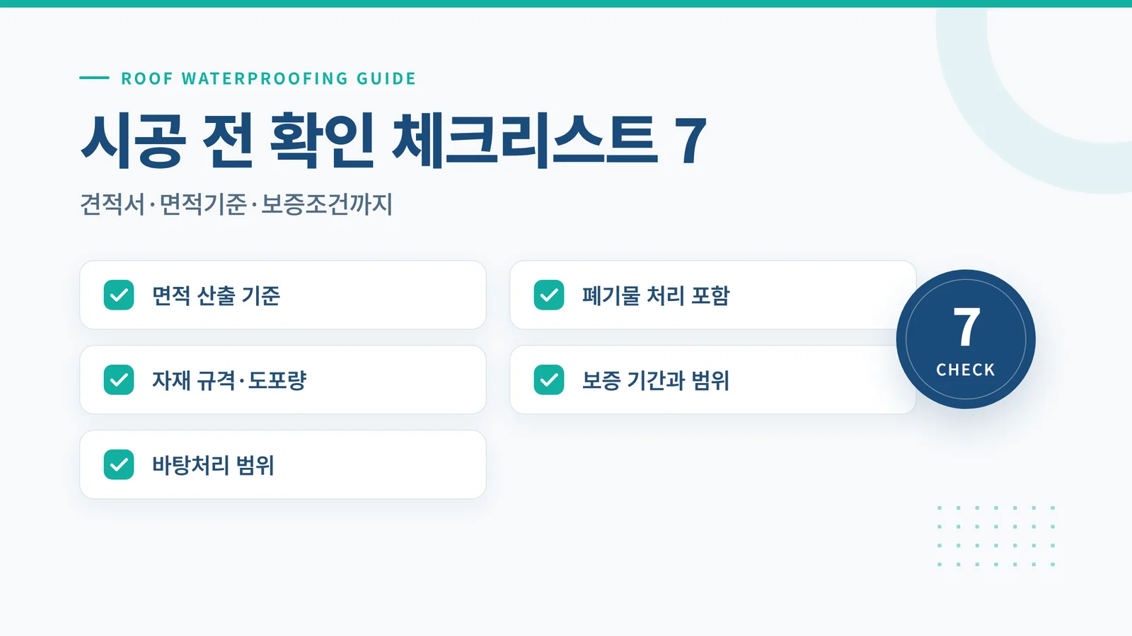 시공 전 확인해야 할 견적서·면적기준·보증조건 체크리스트 인포그래픽