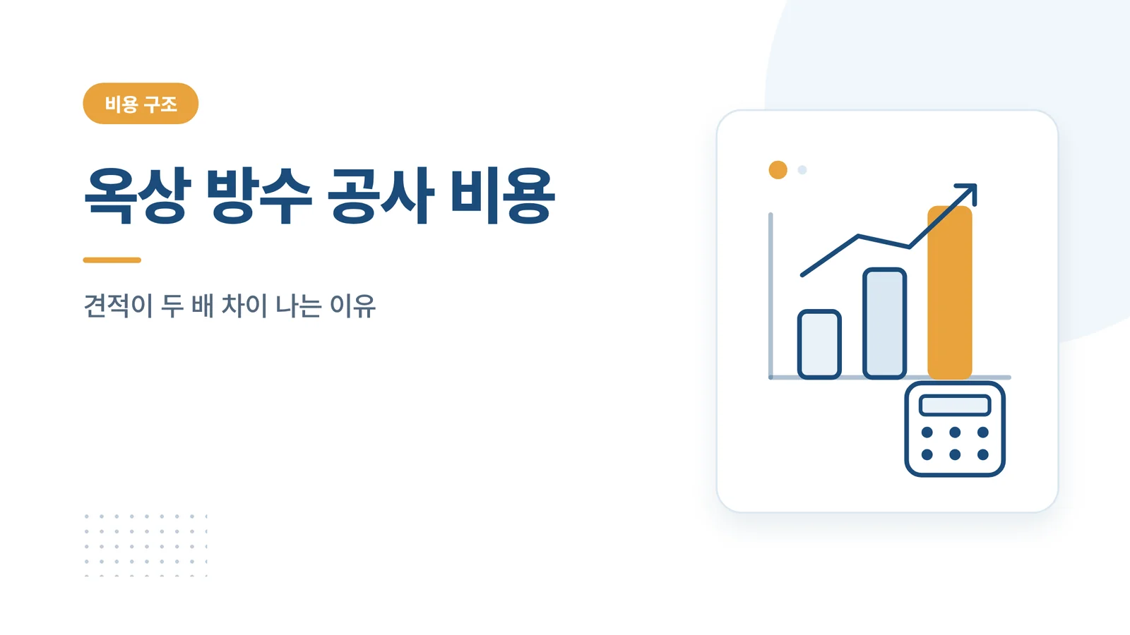 옥상 방수 공사 비용
