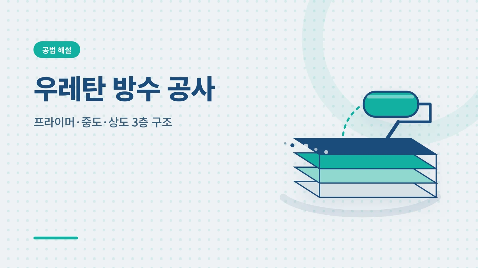우레탄 방수 공사