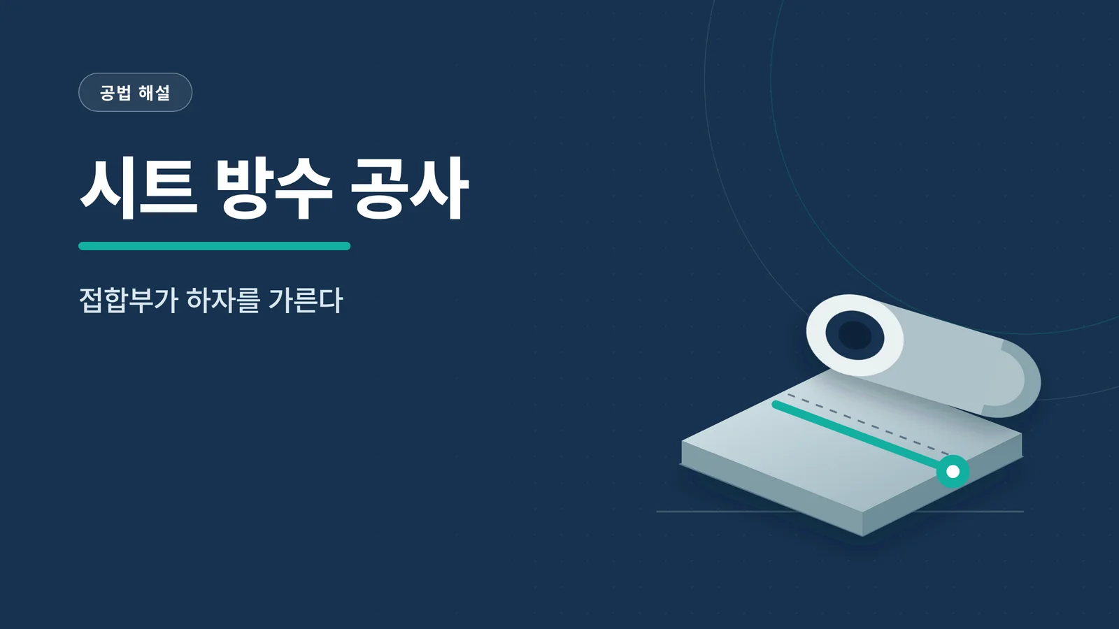 시트 방수의 겹침 접합부와 시트 롤을 보여 주는 인포그래픽