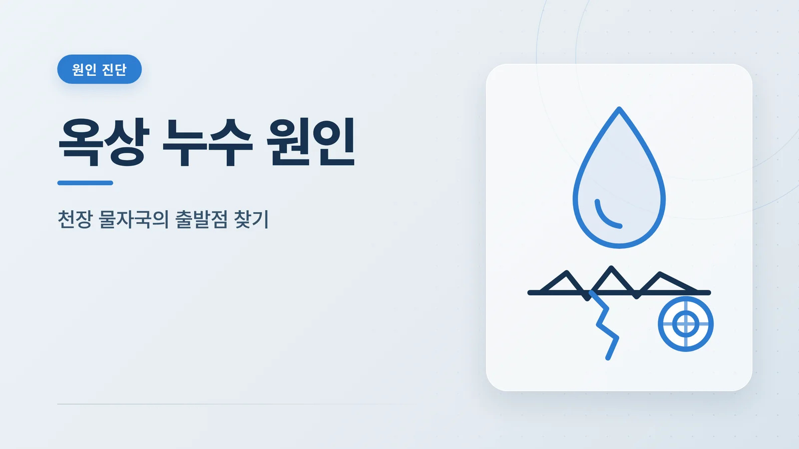 옥상 누수 원인