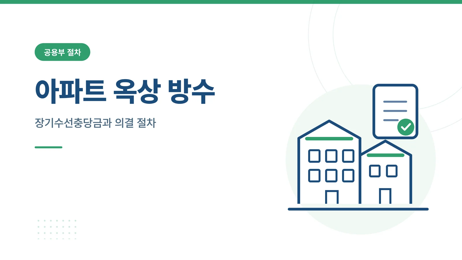 아파트 옥상 방수