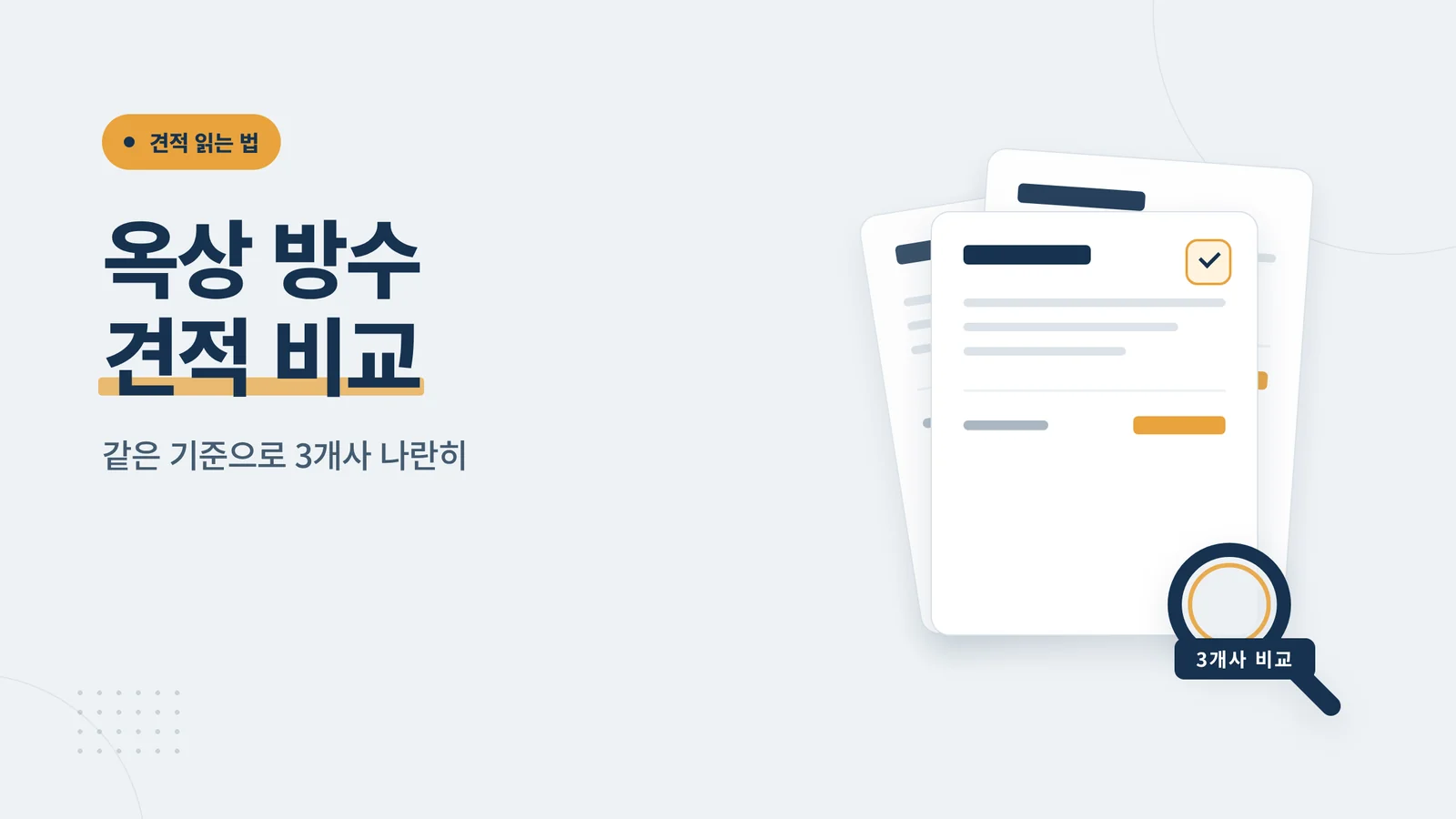 옥상 방수 견적 비교
