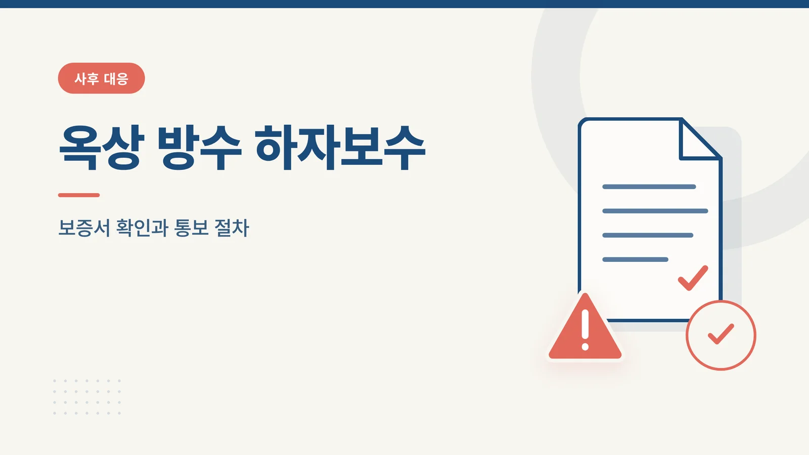 옥상 방수 하자보수