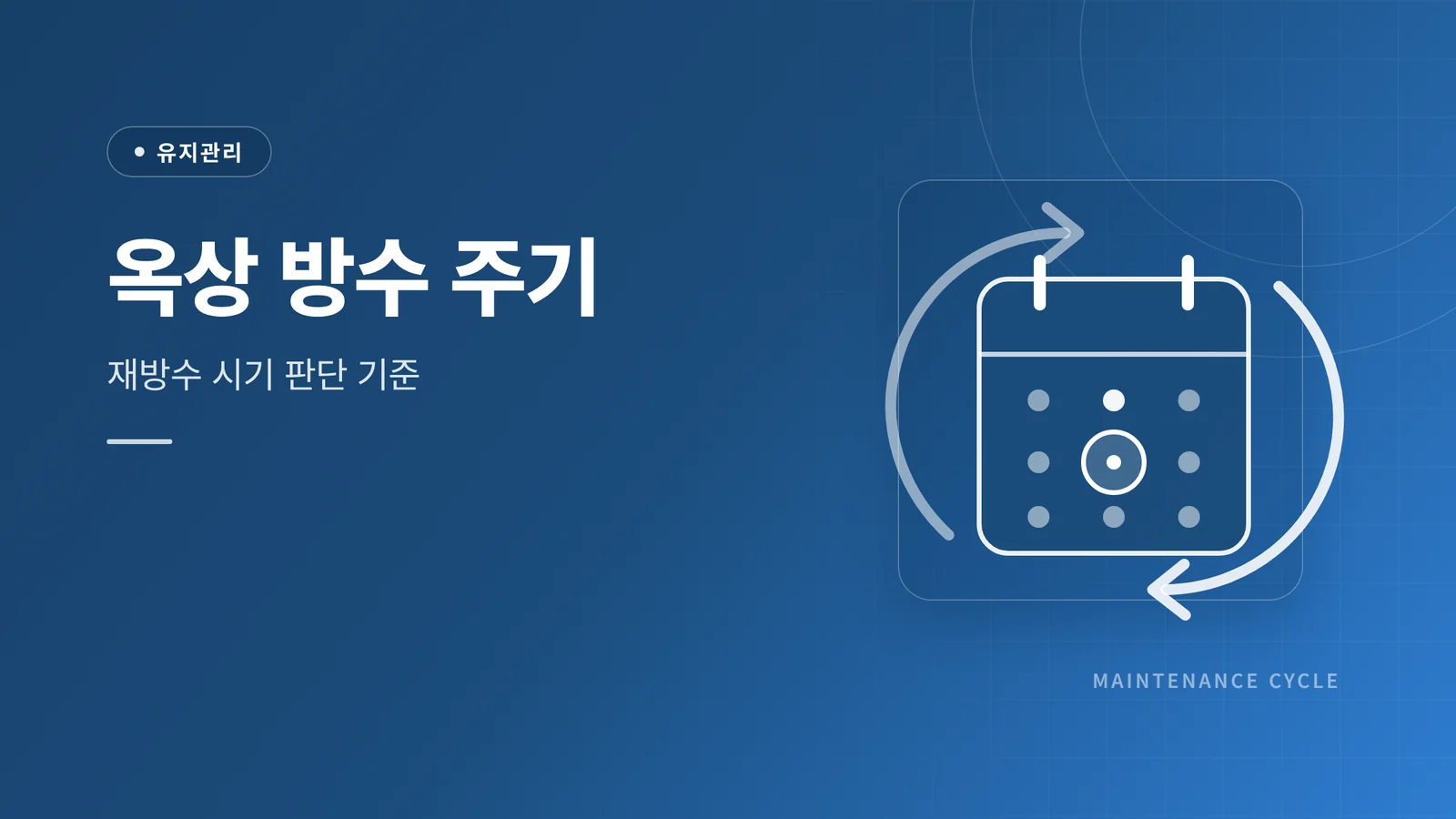 옥상 방수 주기